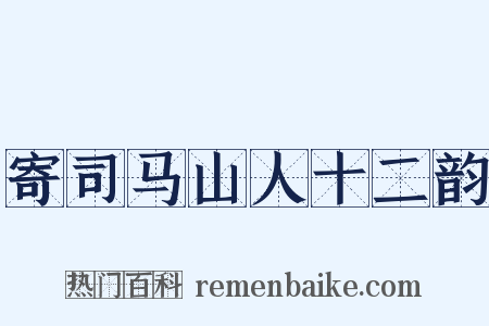 寄司马山人十二韵是什么意思的图片